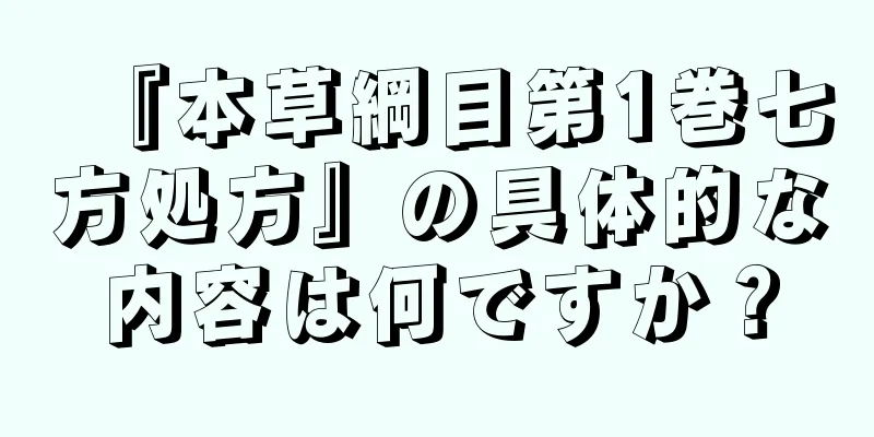 『本草綱目第1巻七方処方』の具体的な内容は何ですか？