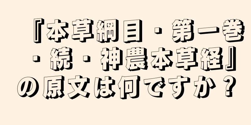 『本草綱目・第一巻・続・神農本草経』の原文は何ですか？
