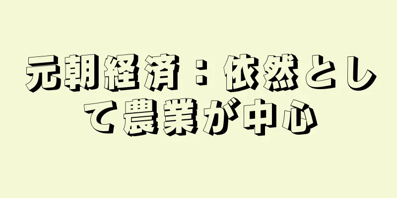 元朝経済：依然として農業が中心