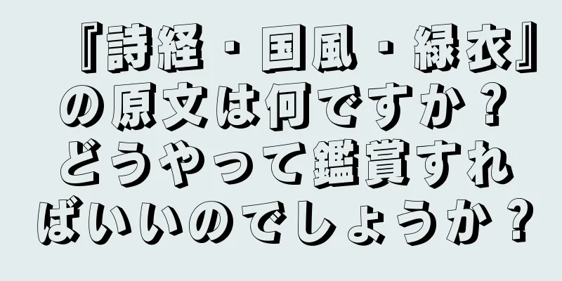 『詩経・国風・緑衣』の原文は何ですか？どうやって鑑賞すればいいのでしょうか？