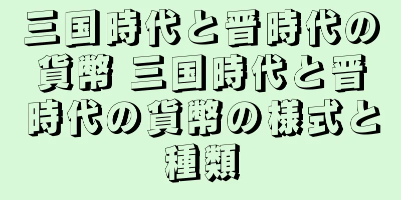 三国時代と晋時代の貨幣 三国時代と晋時代の貨幣の様式と種類