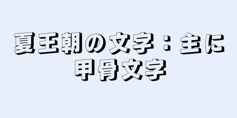 夏王朝の文字：主に甲骨文字