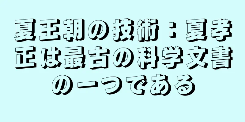 夏王朝の技術：夏孝正は最古の科学文書の一つである