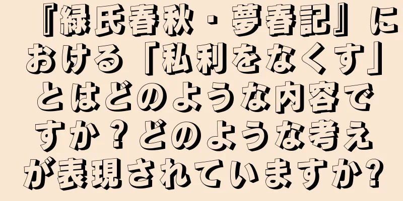 『緑氏春秋・夢春記』における「私利をなくす」とはどのような内容ですか？どのような考えが表現されていますか?