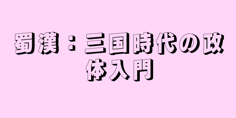 蜀漢：三国時代の政体入門