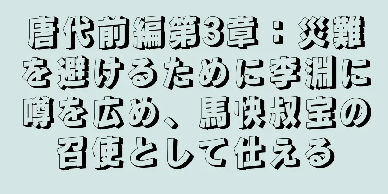 唐代前編第3章：災難を避けるために李淵に噂を広め、馬快叔宝の召使として仕える