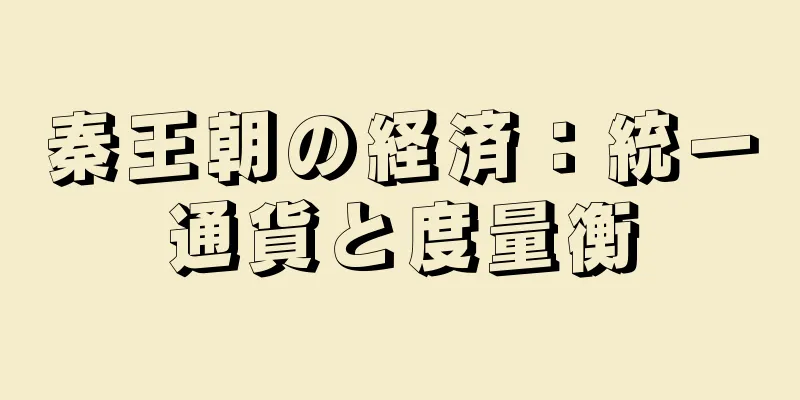 秦王朝の経済：統一通貨と度量衡
