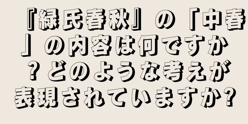 『緑氏春秋』の「中春」の内容は何ですか？どのような考えが表現されていますか?