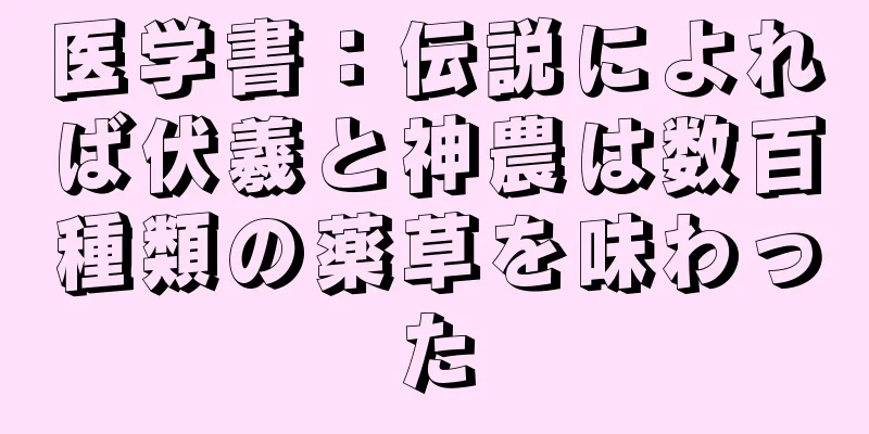 医学書：伝説によれば伏羲と神農は数百種類の薬草を味わった