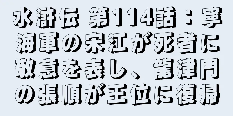 水滸伝 第114話：寧海軍の宋江が死者に敬意を表し、龍津門の張順が王位に復帰