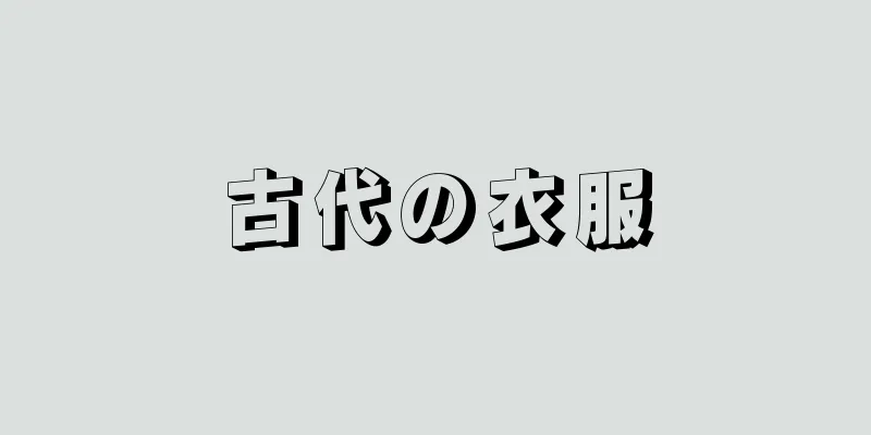 古代の衣服