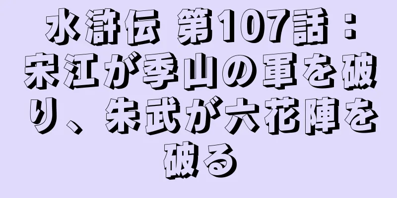 水滸伝 第107話：宋江が季山の軍を破り、朱武が六花陣を破る