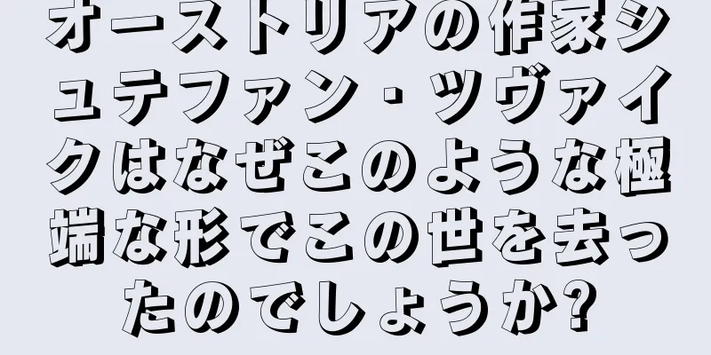オーストリアの作家シュテファン・ツヴァイクはなぜこのような極端な形でこの世を去ったのでしょうか?