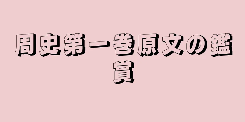周史第一巻原文の鑑賞