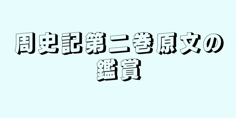 周史記第二巻原文の鑑賞