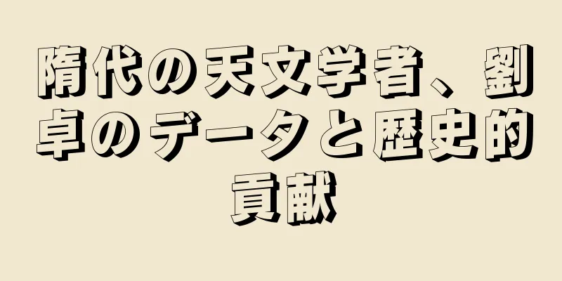 隋代の天文学者、劉卓のデータと歴史的貢献