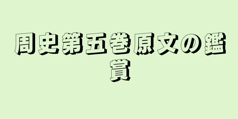 周史第五巻原文の鑑賞