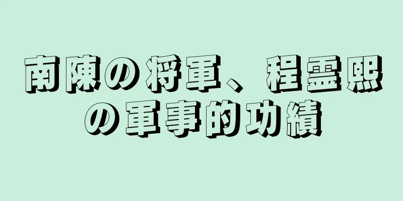南陳の将軍、程霊熙の軍事的功績
