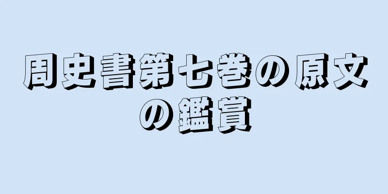 周史書第七巻の原文の鑑賞