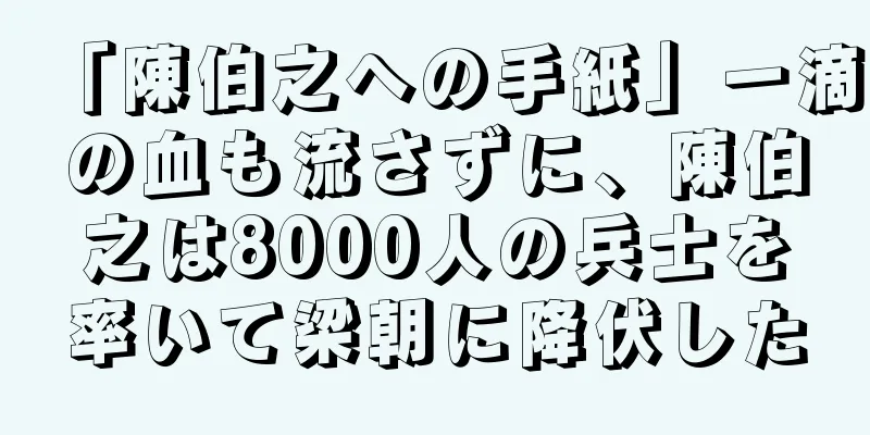 「陳伯之への手紙」一滴の血も流さずに、陳伯之は8000人の兵士を率いて梁朝に降伏した