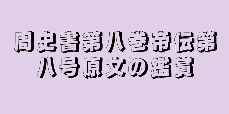周史書第八巻帝伝第八号原文の鑑賞