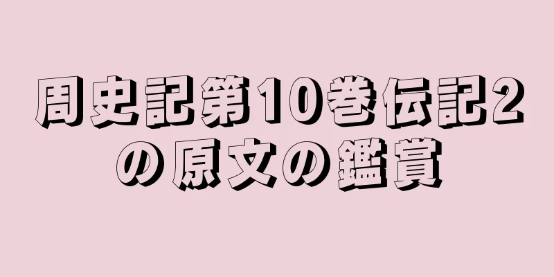 周史記第10巻伝記2の原文の鑑賞