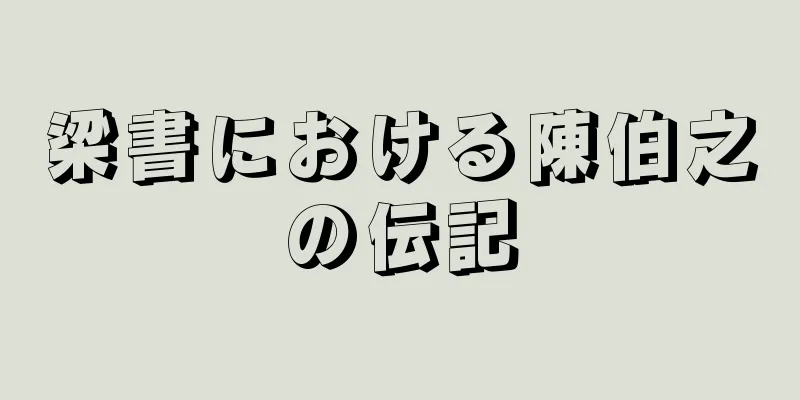 梁書における陳伯之の伝記