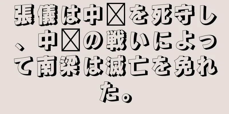 張儀は中壢を死守し、中壢の戦いによって南梁は滅亡を免れた。
