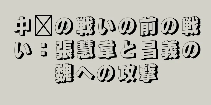 中壢の戦いの前の戦い：張慧韋と昌義の魏への攻撃