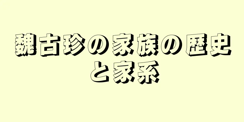 魏古珍の家族の歴史と家系