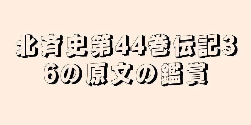 北斉史第44巻伝記36の原文の鑑賞