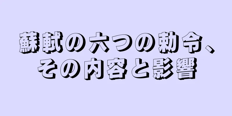 蘇軾の六つの勅令、その内容と影響