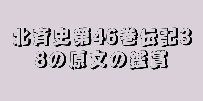 北斉史第46巻伝記38の原文の鑑賞