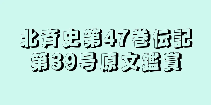 北斉史第47巻伝記第39号原文鑑賞