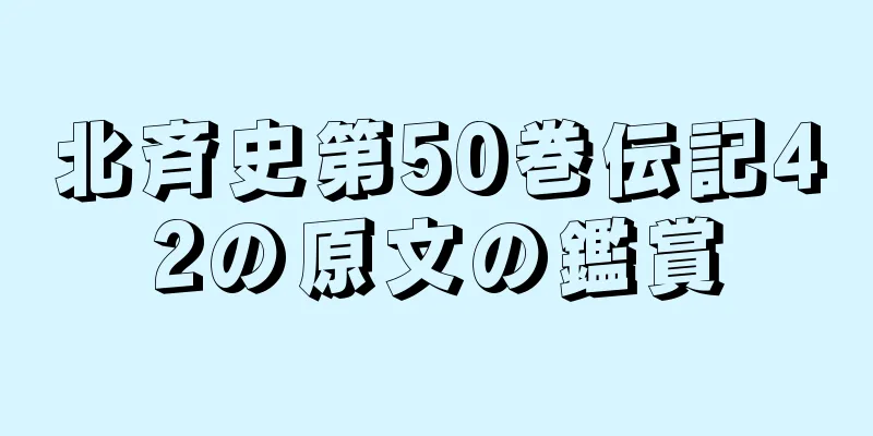 北斉史第50巻伝記42の原文の鑑賞