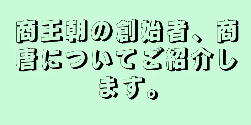 商王朝の創始者、商唐についてご紹介します。