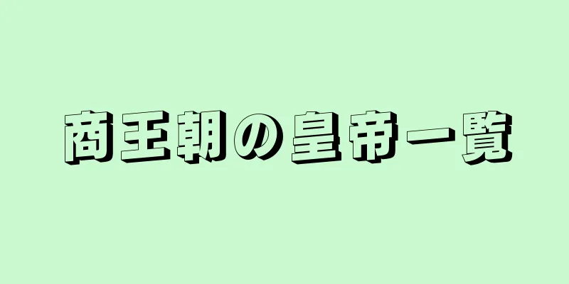 商王朝の皇帝一覧