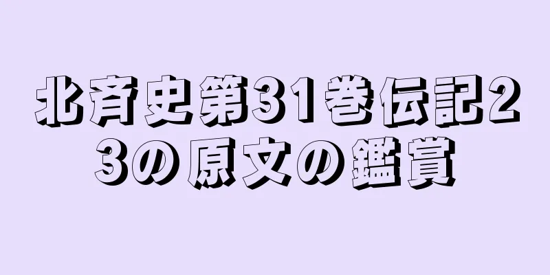 北斉史第31巻伝記23の原文の鑑賞