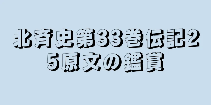 北斉史第33巻伝記25原文の鑑賞