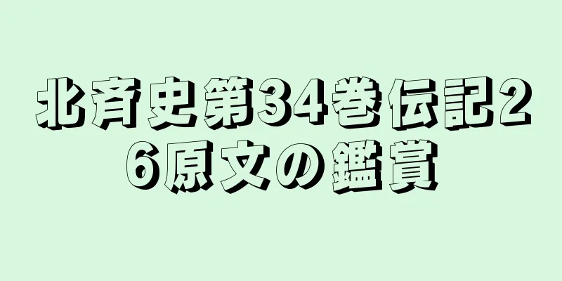 北斉史第34巻伝記26原文の鑑賞