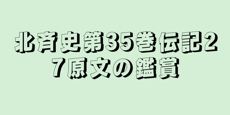 北斉史第35巻伝記27原文の鑑賞