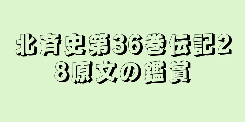 北斉史第36巻伝記28原文の鑑賞