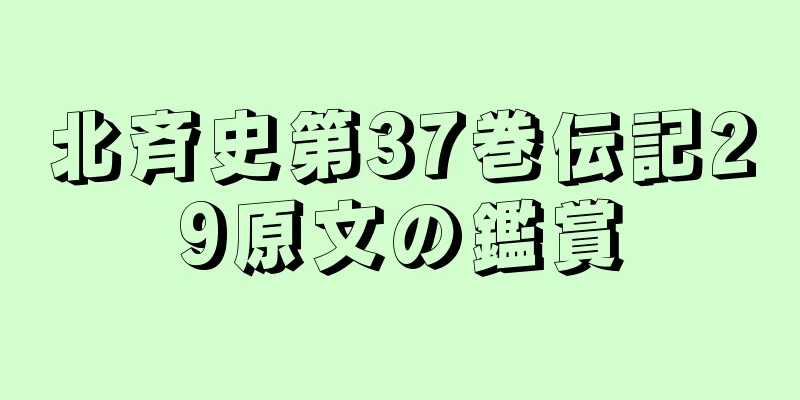 北斉史第37巻伝記29原文の鑑賞