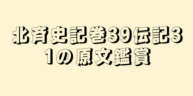 北斉史記巻39伝記31の原文鑑賞
