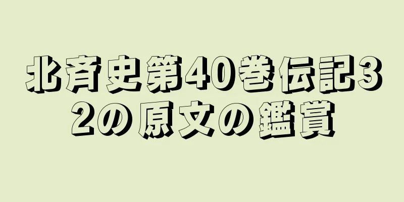 北斉史第40巻伝記32の原文の鑑賞