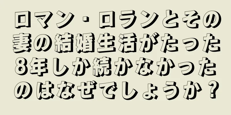 ロマン・ロランとその妻の結婚生活がたった8年しか続かなかったのはなぜでしょうか？