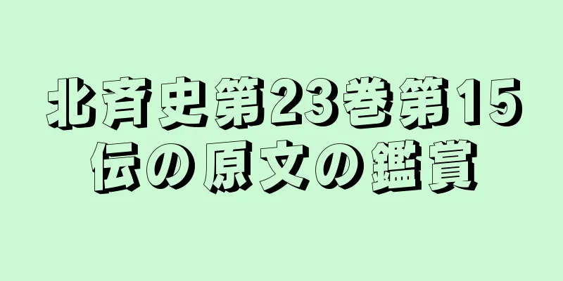 北斉史第23巻第15伝の原文の鑑賞