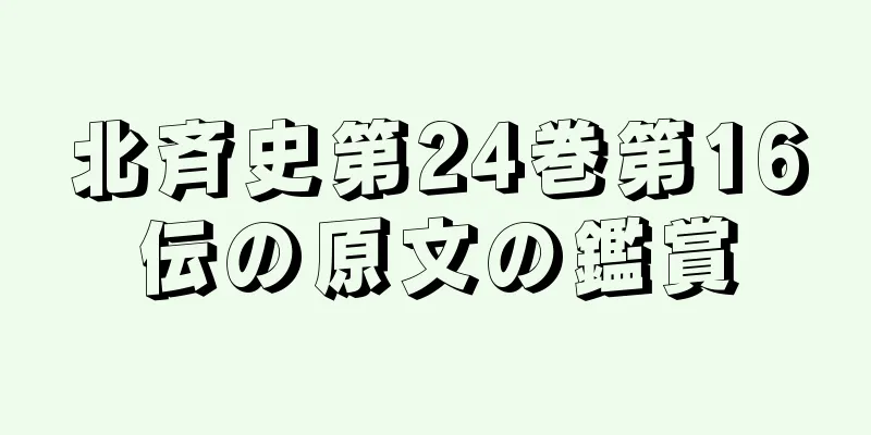 北斉史第24巻第16伝の原文の鑑賞
