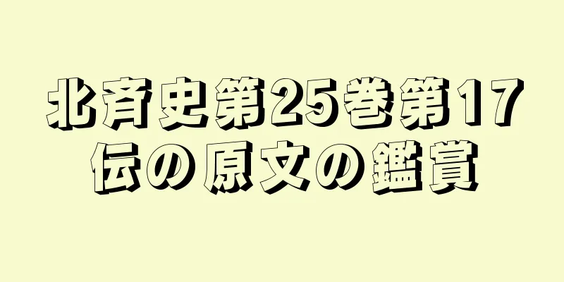 北斉史第25巻第17伝の原文の鑑賞