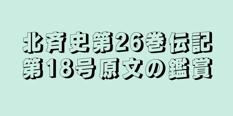 北斉史第26巻伝記第18号原文の鑑賞
